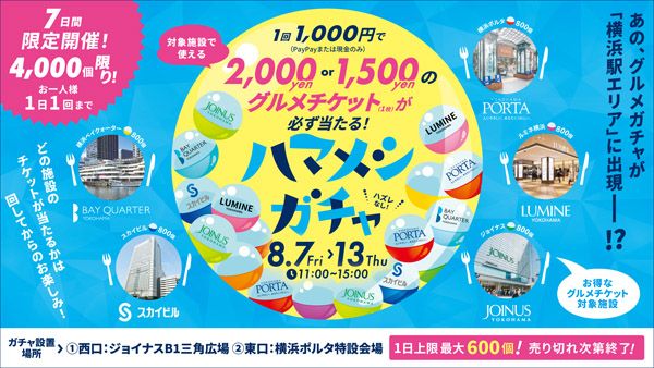 【神奈川県横浜市】ハズレなしのグルメガチャキャンペーン！主要5商業施設が連携し横浜駅エリアで初開催