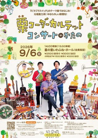 【大阪府交野市】「栗コーダーカルテットコンサートinかたの」開催！チケットペイで前売り券販売中