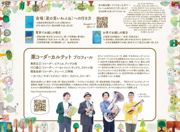 【大阪府交野市】「栗コーダーカルテットコンサートinかたの」開催！チケットペイで前売り券販売中