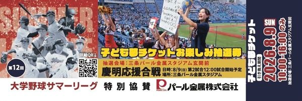 【新潟県三条市、見附市、新潟市、新発田市】全国9大学が新潟に集結！大学野球の育成世代が熱戦を繰り広げるサマーリーグ開催