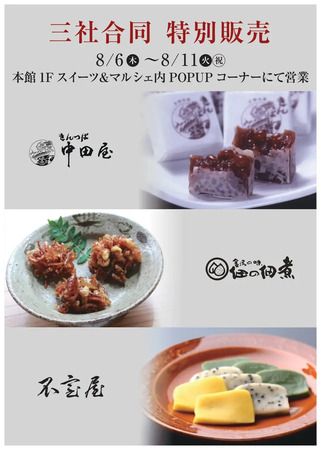 【富山県富山市】金沢の銘店「きんつば中田屋」「佃の佃煮」「不室屋」がファボーレ富山で合同販売実施