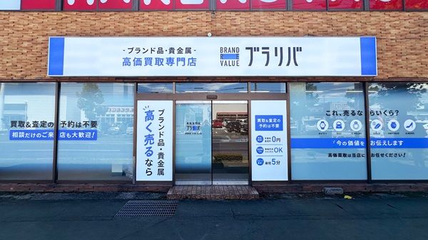 【群馬県高崎市】ブランド品買取専門店「ブラリバ高崎問屋町店」OPEN！大切な品物と想いを次世代へ繋ぐ