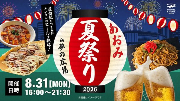 【東京都江東区】夢の広場で「あおみ夏祭り2026」開催！バスケ男子日本代表戦パブリックビューイングも