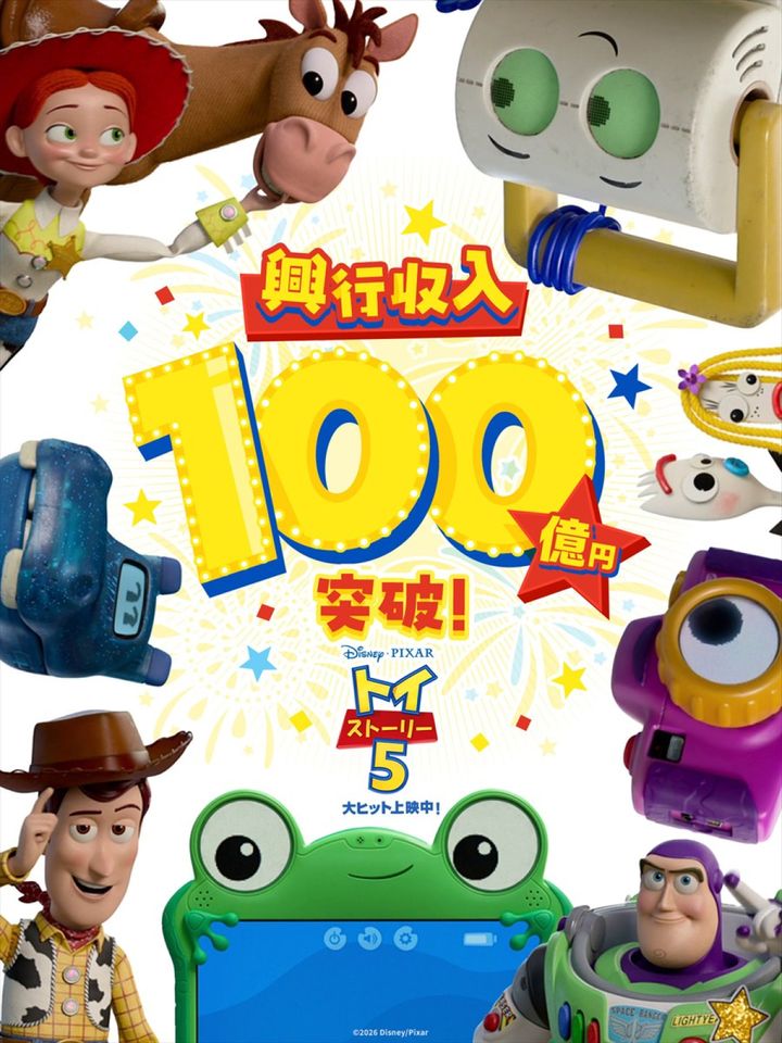 アニメ映画『トイ・ストーリー５』が興行収入100億円突破 （C）2026 Disney／Pixar. All Rights Reserved. width=