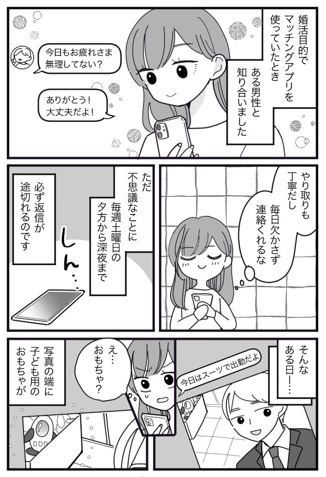 「土曜の夜」だけ連絡が途絶える彼。違和感を覚えSNSを検索すると…判明した彼の正体とは！？