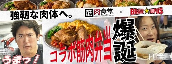 東芝ブレイブルーパス東京と筋肉食堂がコラボ！選手の体づくりを支える筋肉弁当を販売
