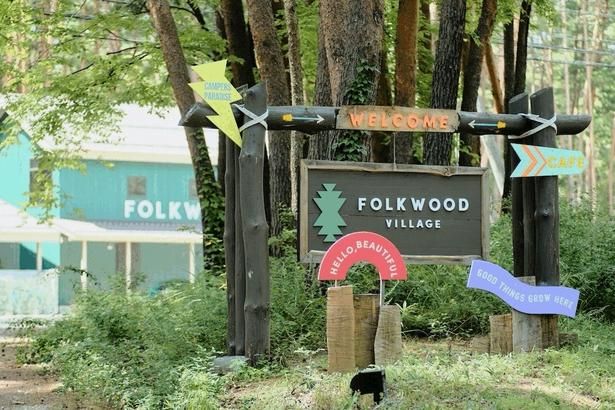 山梨県北杜市にあるライフスタイルリゾート「FOLKWOOD VILLAGE 八ヶ岳」