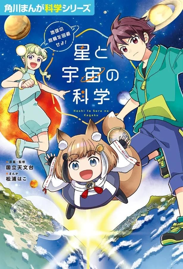 『角川まんが科学シリーズ 星と宇宙の科学 地球の危機を回避せよ！』 (C)KADOKAWA CORPORATION (C)NAOJ, NINS
