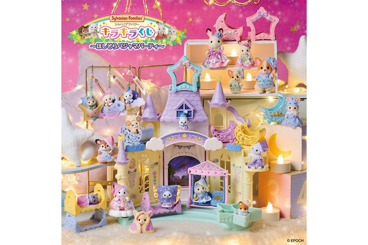 「シルバニアファミリー キラキラくじ～ほしぞらパジャマパーティ～」