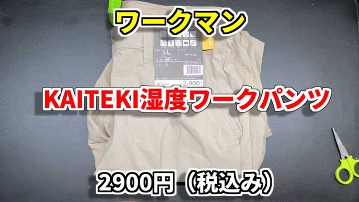 こんなパンツ欲しかった！「カイテキ湿度ワークパンツ」