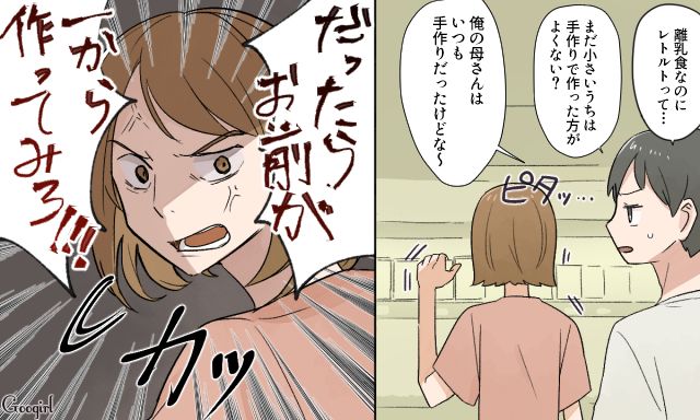 「うちの母さんはいつも手作りだったけどな」離乳食に口出しする夫にイラッとした話