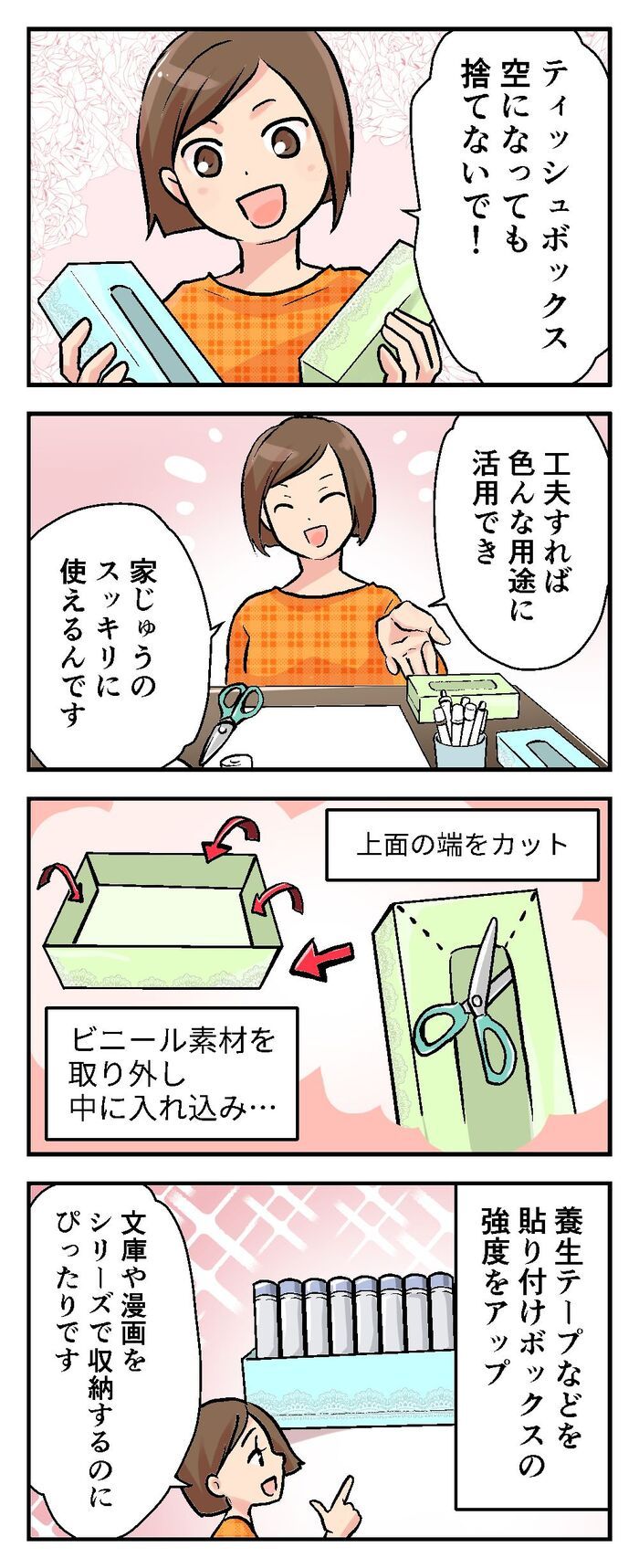 『ティッシュ箱』捨てるのはもったいない！？〈奇跡のスッキリ空間の生み出し方〉コツを大公開♡