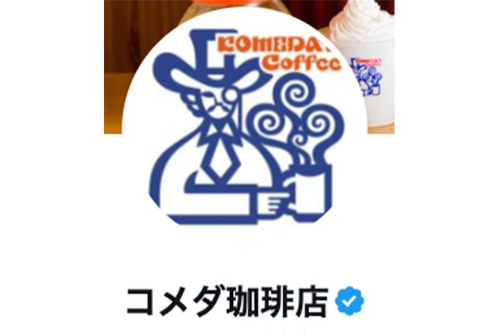 「コメダ珈琲店」公式Xより引用