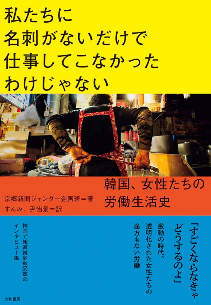 『私たちに名刺がないだけで仕事してこなかったわけじゃない ～韓国、女性たちの労働生活史』 郷新聞ジェンダー企画班 著 すんみ・尹怡景 訳 ￥2,420 大和書房