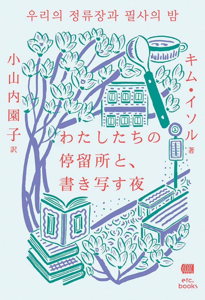『わたしたちの停留所と、書き写す夜』 キム・イソル 著 小山内園子 訳 ￥2,200 エトセトラブックス