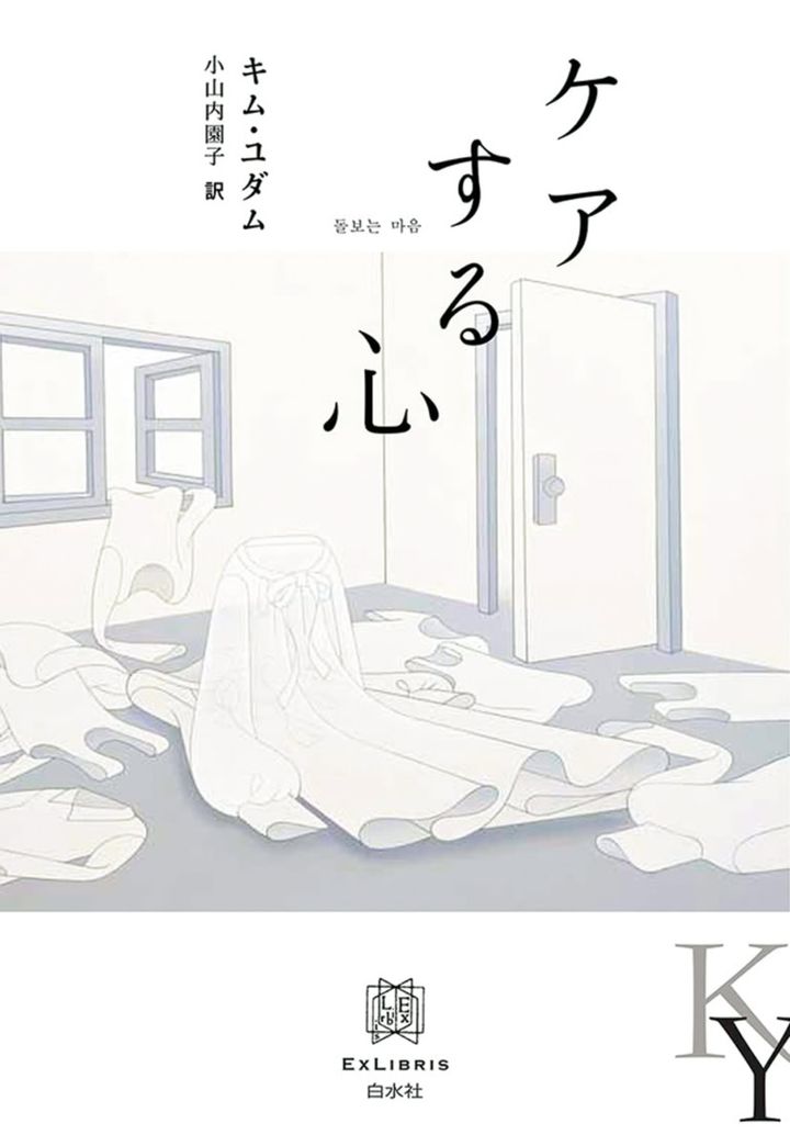 『ケアする心』 キム・ユダム 著 小山内園子 訳 ￥2,420 白水社