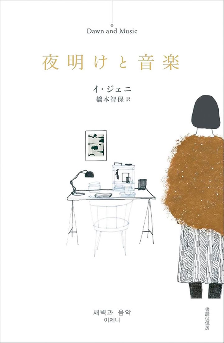 『夜明けと音楽』 イ・ジェニ 著 橋本智保 訳 ￥2,200 書肆侃侃房