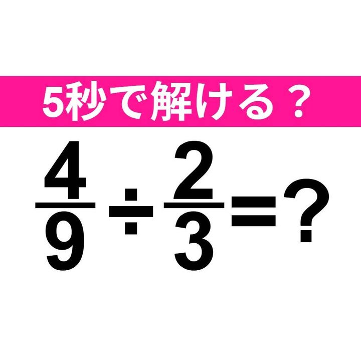 4/9÷2/3=？