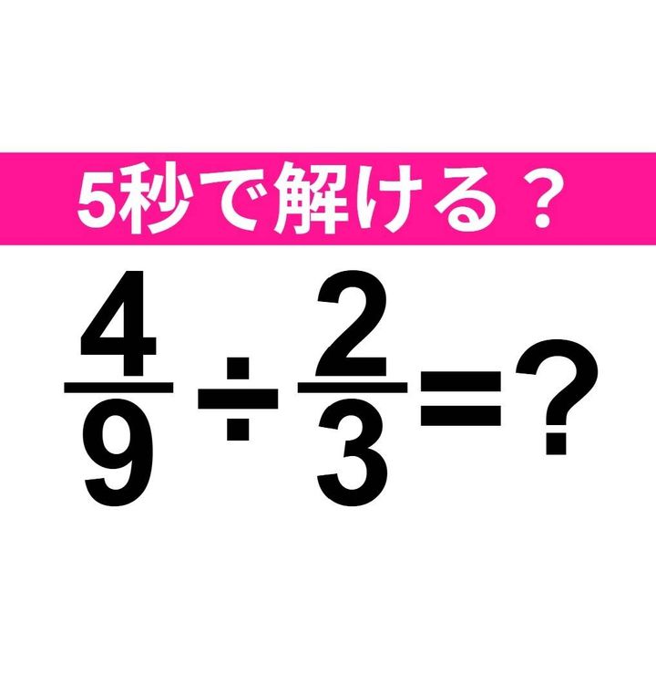 4/9÷2/3=？