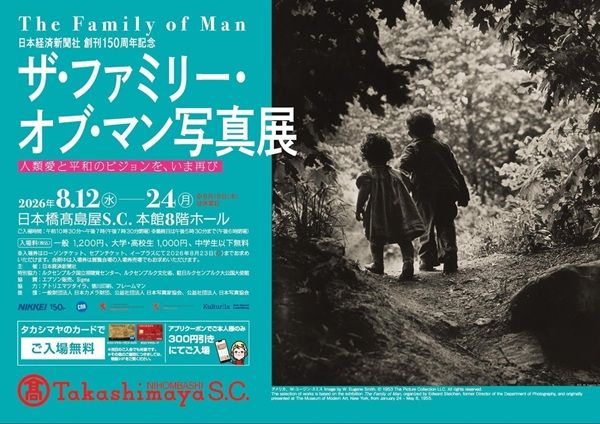 【東京都中央区】写真史に残る展覧会の回顧展「ザ・ファミリー・オブ・マン写真展」にシグマが協賛！
