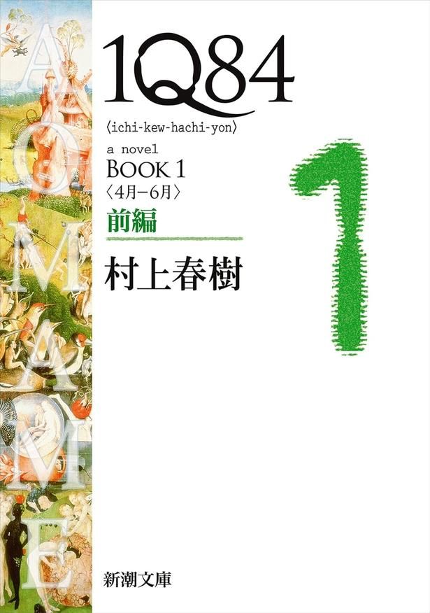 1Q84 村上春樹/新潮社
