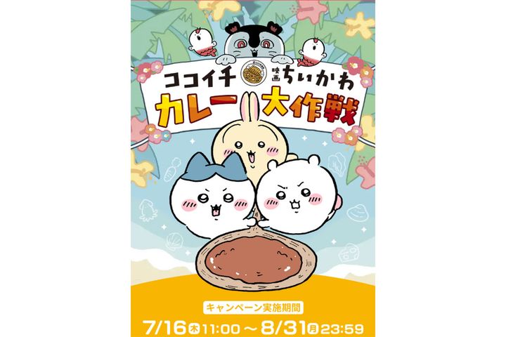 ココイチ×映画ちいかわコラボ第2弾が8月7日よりスタート／出典：カレーハウスCoCo壱番屋の公式特設サイト
