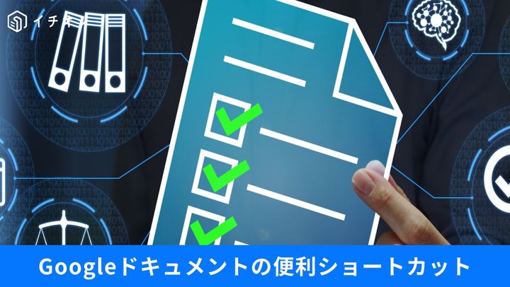 Googleドキュメントの文字入力や編集作業を爆速化するショートカットキーの操作イメージ