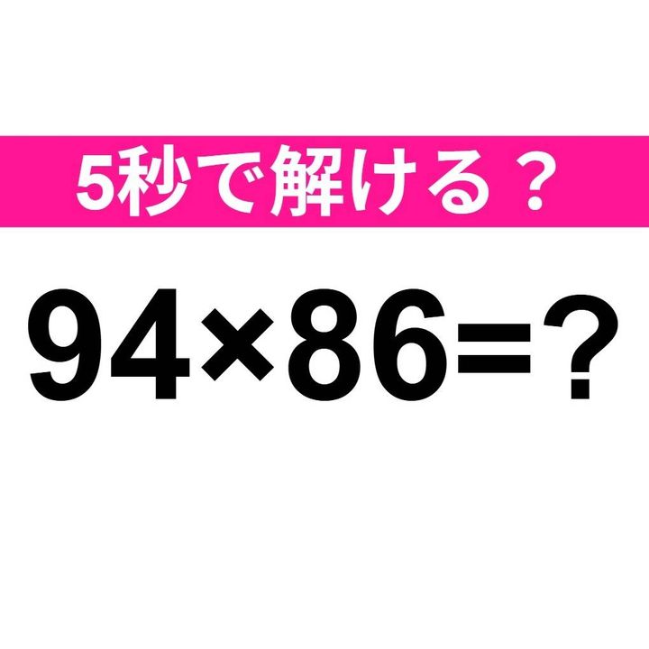 94×86=？