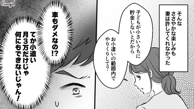 父親になったら自由を奪われた!?「小遣い月3万だけじゃ」…時間もお金も制限され不満が溜まった話