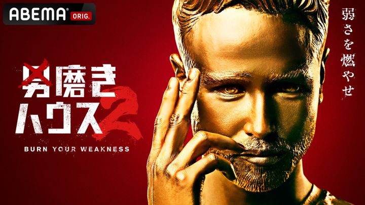 『男磨きハウス2』コーチ陣発表！ （C）AbemaTV,Inc. width=