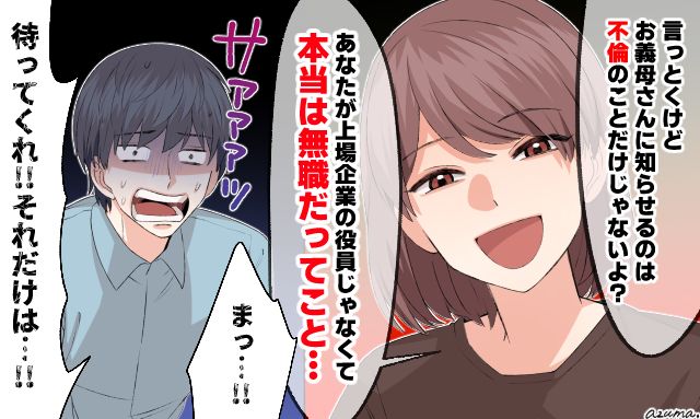 「本当は無職だってこと！」嘘に塗り固められた不倫夫へのお仕置き