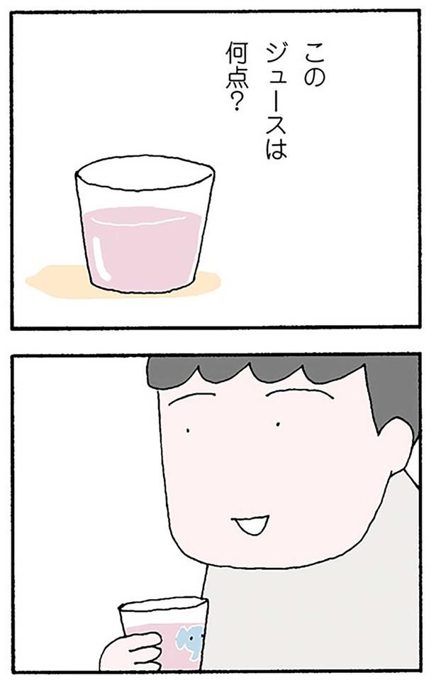 このジュースは何点？ （C）野原広子／KADOKAWA