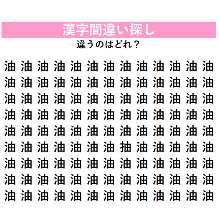 全部「油」に見えるけど…1字だけ違う漢字が混ざっている！見れば見るほどわからなくなる、漢字間違い探しに挑戦