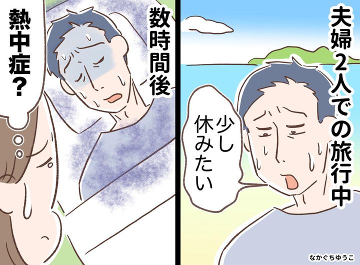 画像: 夏の家族旅行で動けなくなり、宿で倒れた夫。熱中症かと思いきや、検査で判明した意外な原因とは