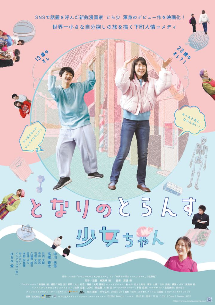 映画『となりのとらんす少女ちゃん』ポスタービジュアル （C）2026 みのむしフィルム width=