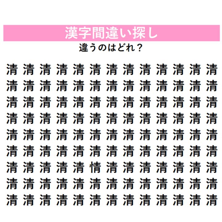 【漢字間違い探し】びっしり並んだ『清』の中に「1字だけ違う漢字」が潜んでいる！何秒で見つけられるか挑戦してみよう