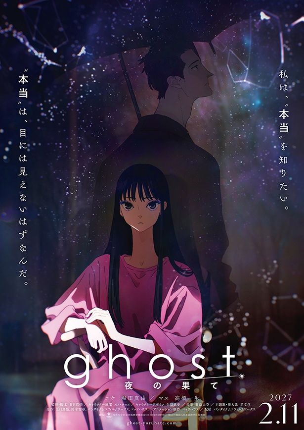 映画『ghost／夜の果て』のキービジュアル [c]ghost production committee