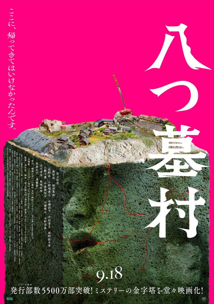 映画『八つ墓村』メインビジュアル （C）2026「八つ墓村」製作委員会 （C）Yokomizo Seishi／KADOKAWA width=