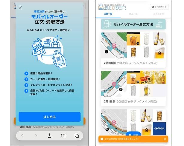 「東京ドームモバイルオーダー」のサイトイメージ