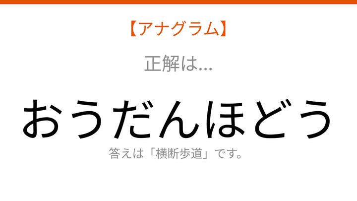【アナグラム】場所のテーマ：文字をバラバラにしました！並べ替えて何の言葉？の解答画像