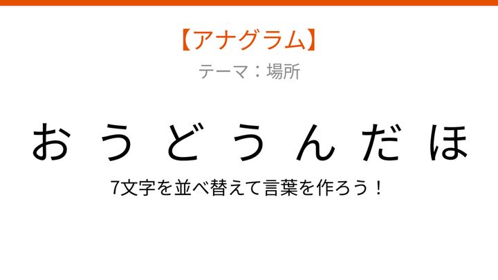 【アナグラム】場所のテーマ：文字をバラバラにしました！並べ替えて何の言葉？の問題画像