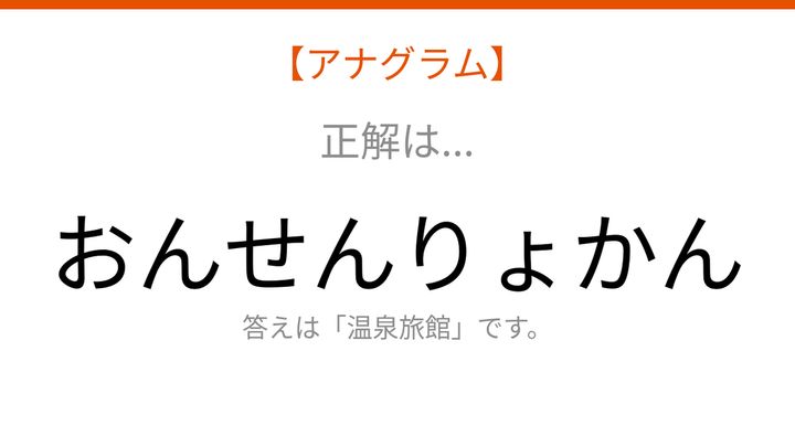 【アナグラム】場所テーマで文字をバラバラにしました！「んせりょかん」を並べ替えて何の言葉？の解答画像