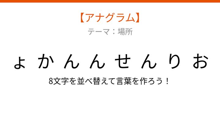 【アナグラム】場所テーマで文字をバラバラにしました！「んせりょかん」を並べ替えて何の言葉？の問題画像
