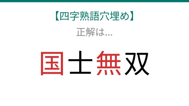 【四字熟語穴埋め】□士□双 読めたら語彙力上級者！の解答画像