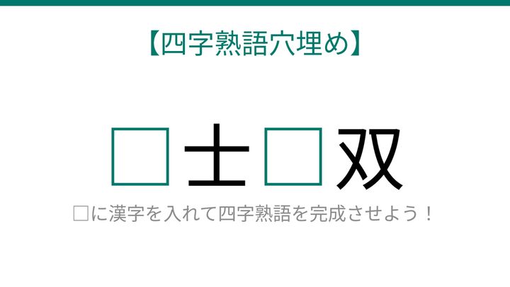 【四字熟語穴埋め】□士□双 読めたら語彙力上級者！の問題画像
