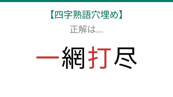 【四字熟語穴埋め】□網□尽、読めたら語彙力上級者！の解答画像