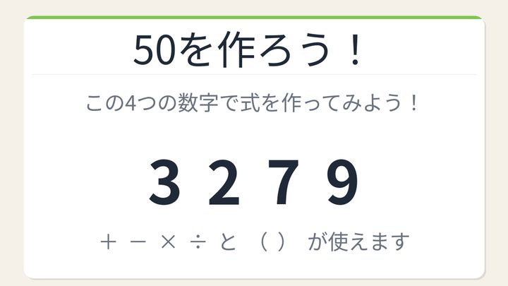 【数式パズル】閃けば一瞬、詰まれば沼！3・2・7・9で50を作ろう！の問題画像