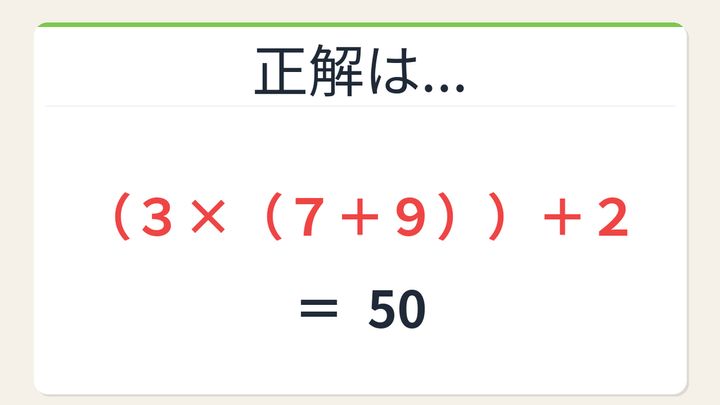 【数式パズル】閃けば一瞬、詰まれば沼！3・2・7・9で50を作ろう！の解答画像