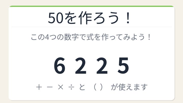 【数式パズル】閃けば一瞬、詰まれば沼！6・2・2・5で50を作ろう！の問題画像