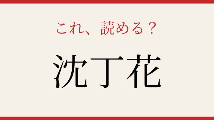 【難読漢字】この読み方、知ってる？早春の香りを放つ花の問題画像